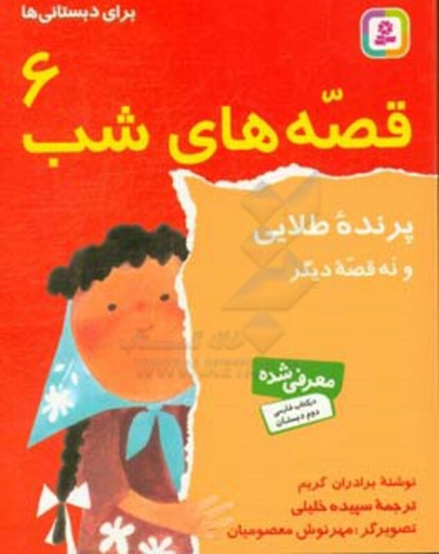 کتاب قصه های شب 6 پرنده طلائی