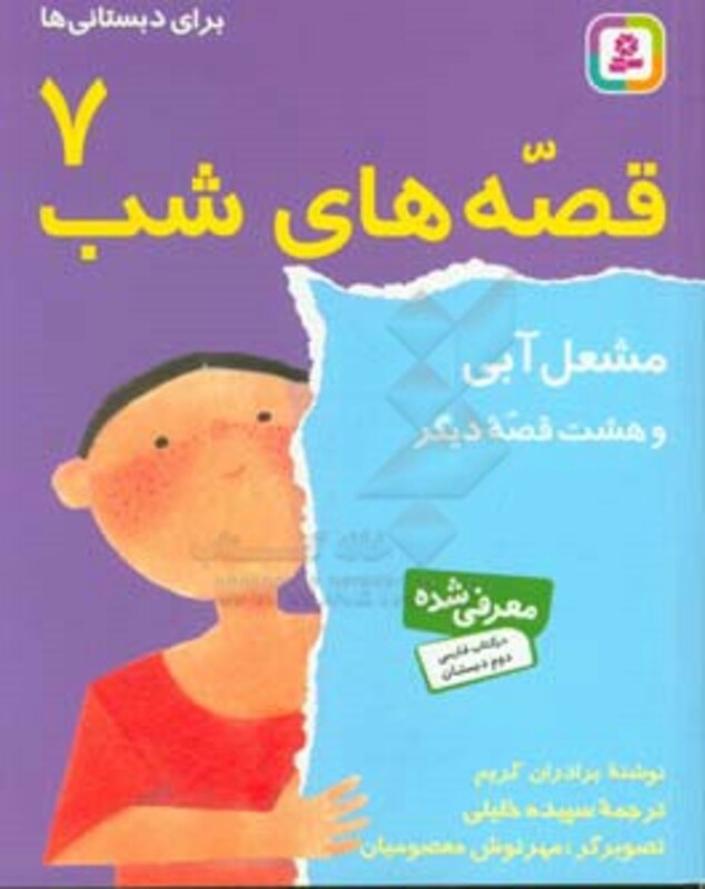 قصه های شب 7