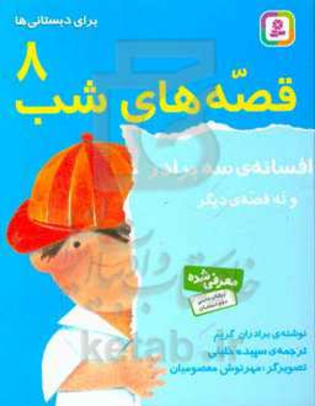 کتاب قصه های شب 8