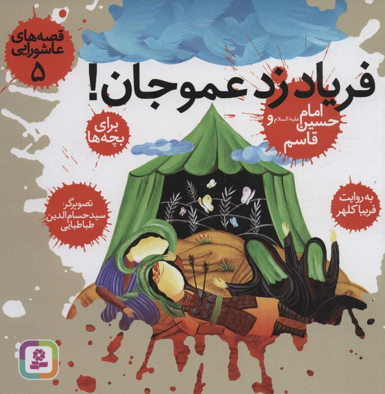 فریاد زد عمو جان!امام حسین (ع) و قاسم