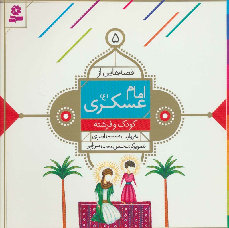 قصه هایی از امام عسکری 5