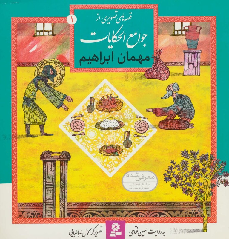 کتاب قصه های تصویری از جوامع الحکایات 1