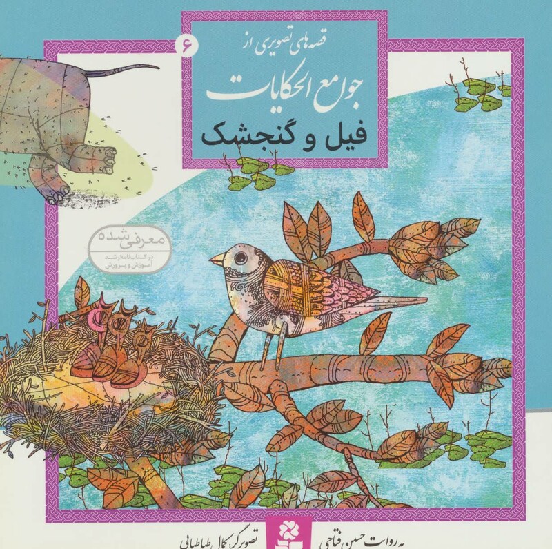 قصه های تصویری از جوامع الحکایات 6