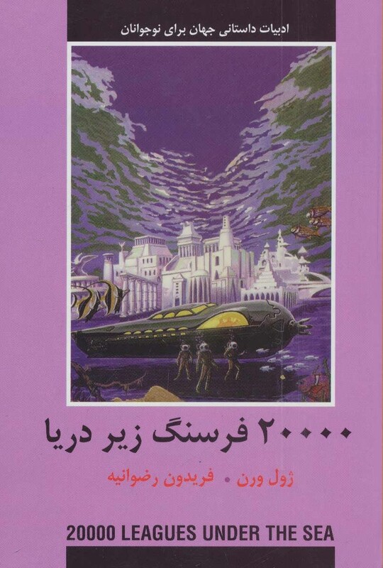 کتاب 20000 فرسنگ زیر دریا نشر دبیر