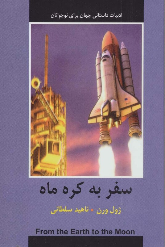 کتاب سفر به کره ماه نشر دبیر