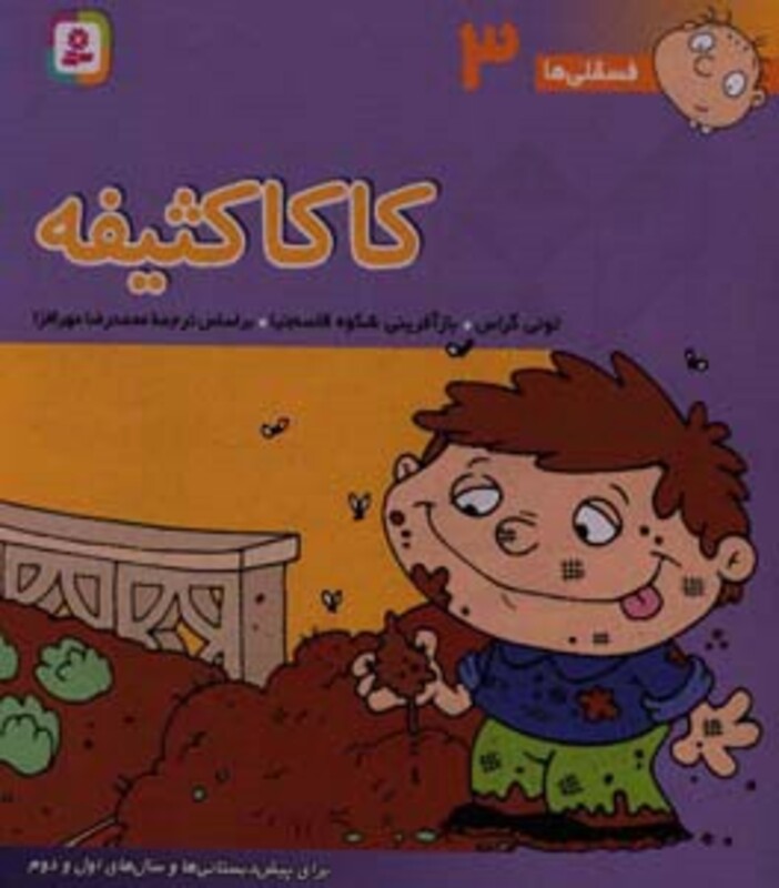کتاب فسقلی ها 3 کاکا کثیفه قطع خشتی بزرگ