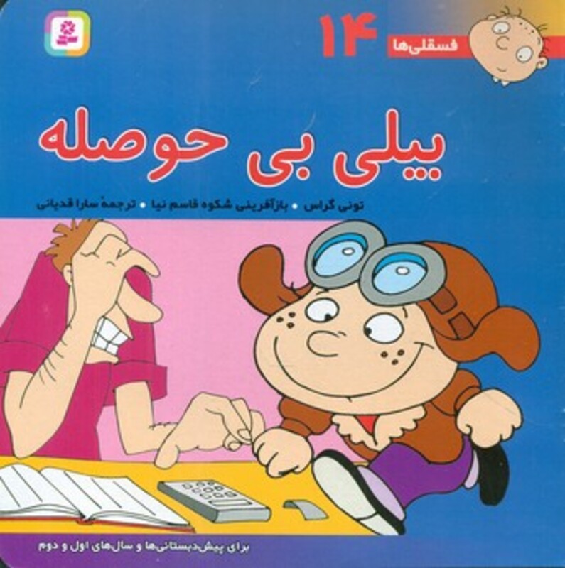 کتاب فسقلی ها 14 بیلی بی حوصله قطع خشتی بزرگ