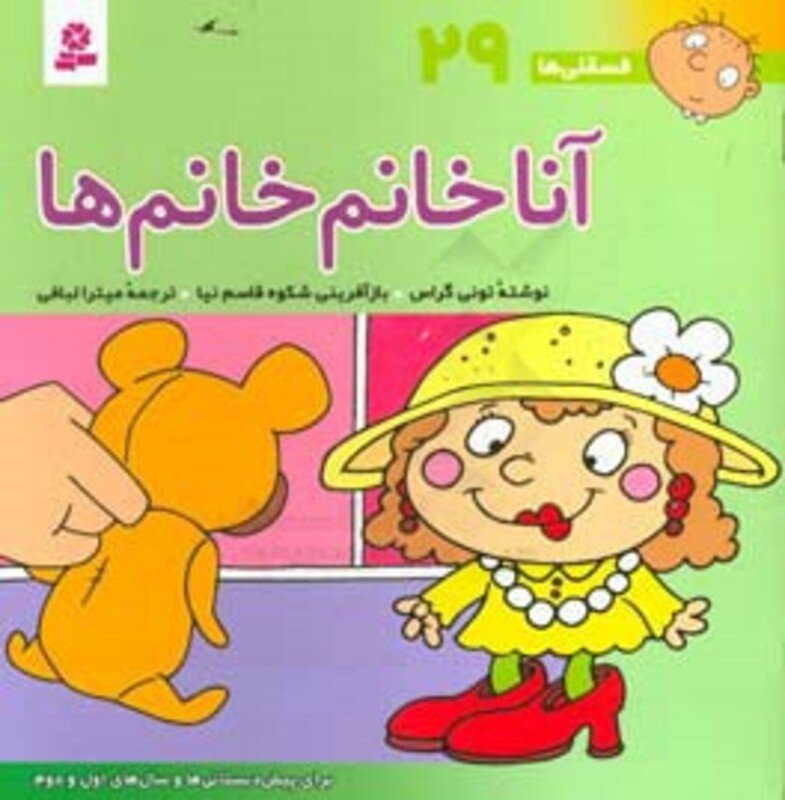 آنا خانم خانم ها نشر قدیانی قطع خشتی بزرگ