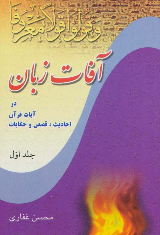 کتاب آفات زبان در آیات قرآن احادیث قصص و حکایات 1