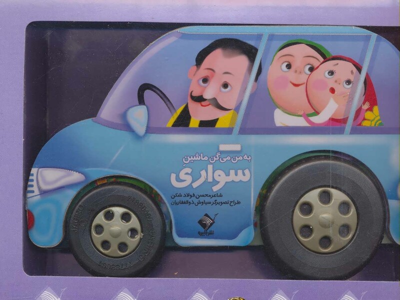 کتاب به من می گن ماشین سواری