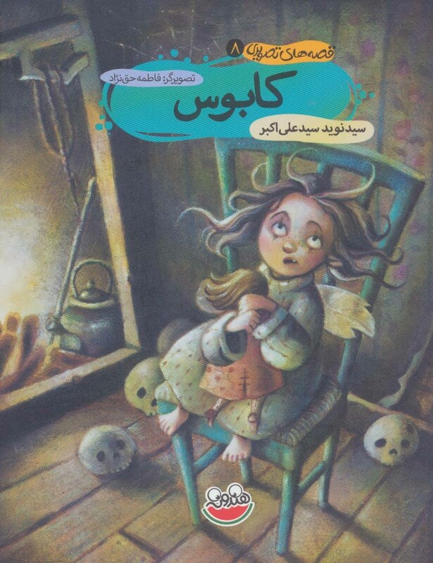 کتاب قصه های تصویری 8