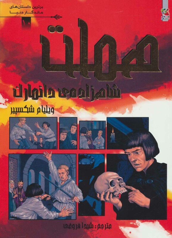 کتاب هملت شاهزاده دانمارک