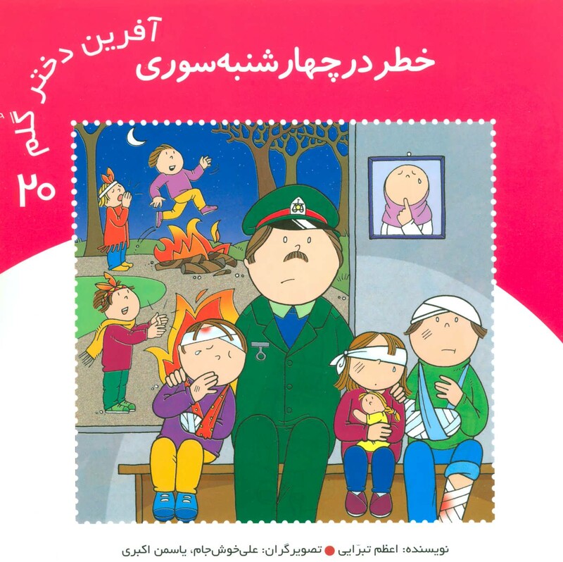 کتاب آفرین دختر گلم20