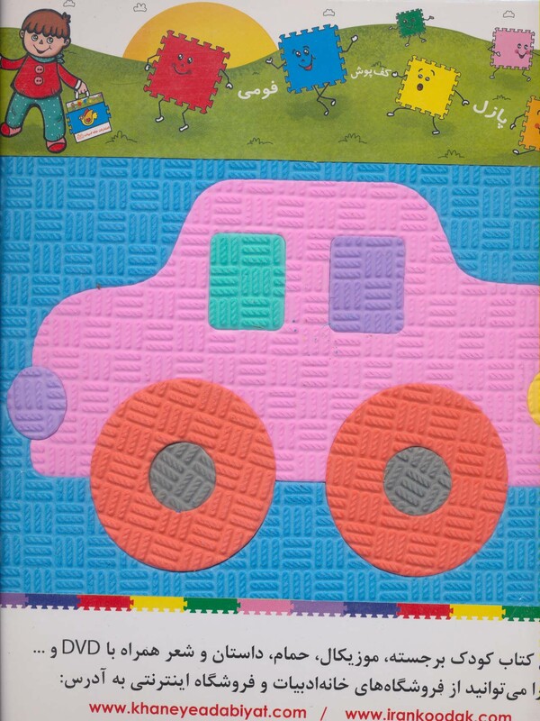 کتاب پازل فوم کفپوش وسایل نقلیه