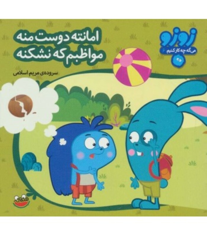 کتاب زوزو می گه چه کار کنیم 6