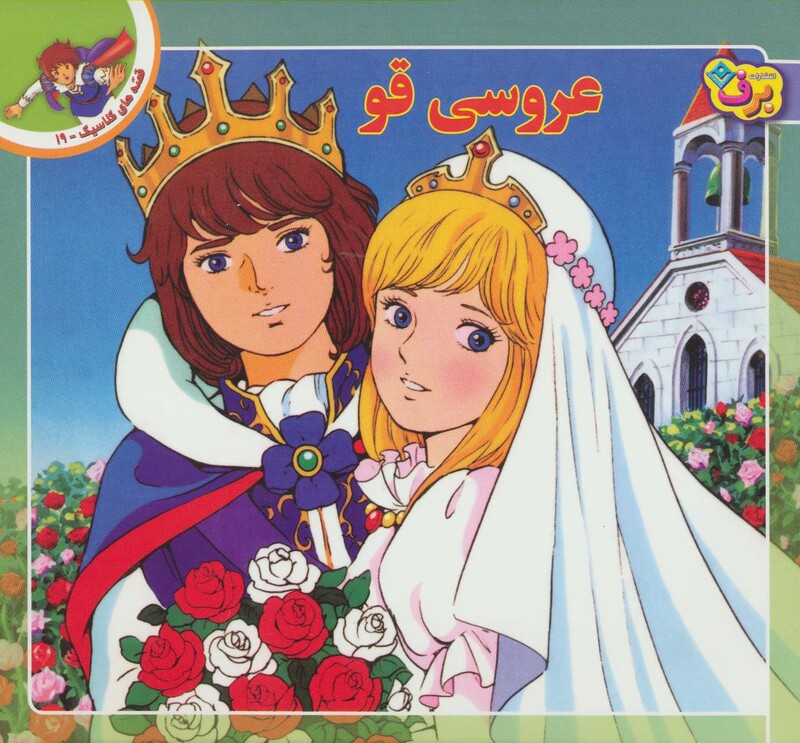 کتاب قصه های کلاسیک19