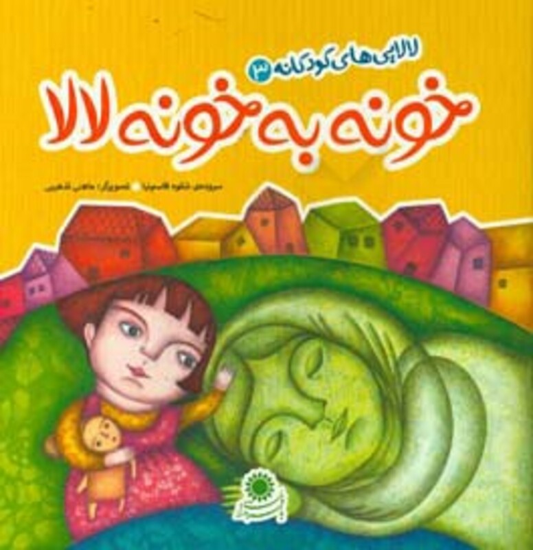 کتاب لالایی های کودکانه خونه به خونه لالا