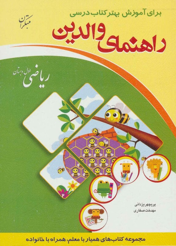 کتاب راهنمای والدین ریاضی اول دبستان