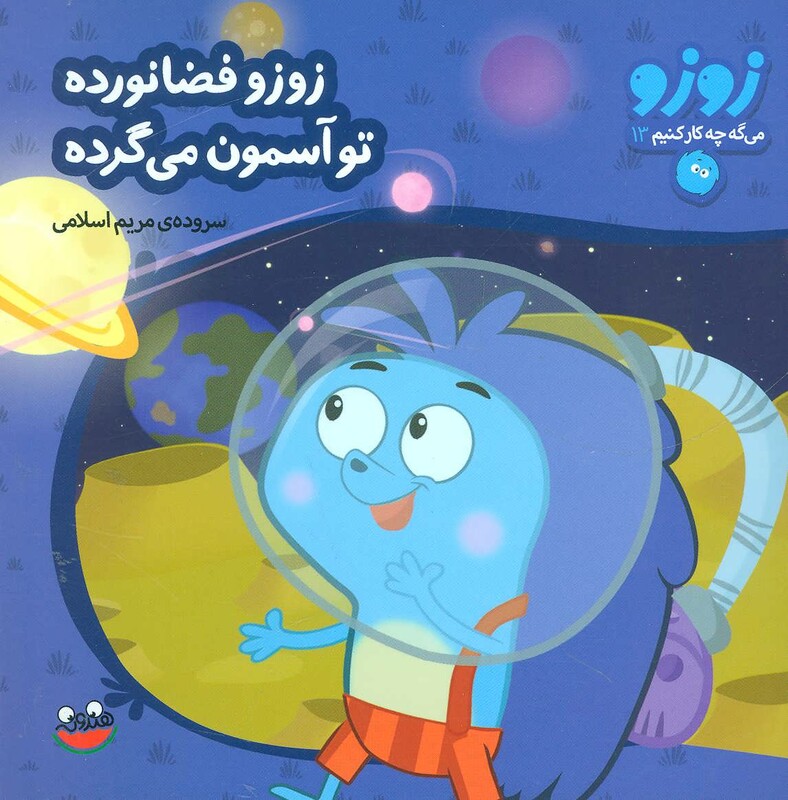 کتاب زوزو می گه چه کار کنیم13