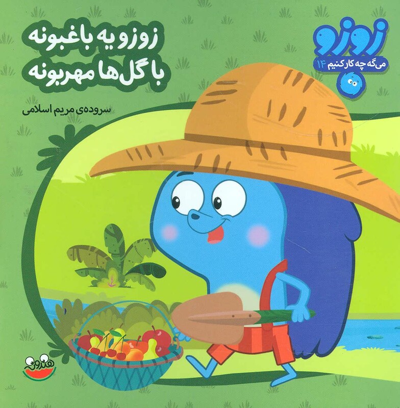 زوزو یه باغبونه با گل ها مهربونه