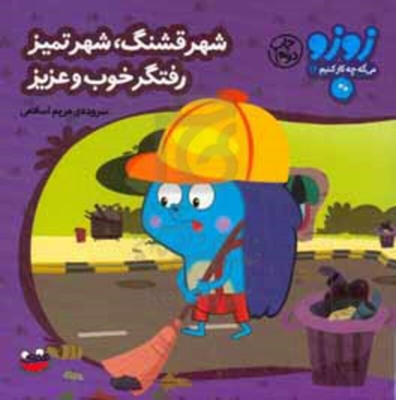 شهر قشنگ شهر تمیز رفتگر خوب و عزیز