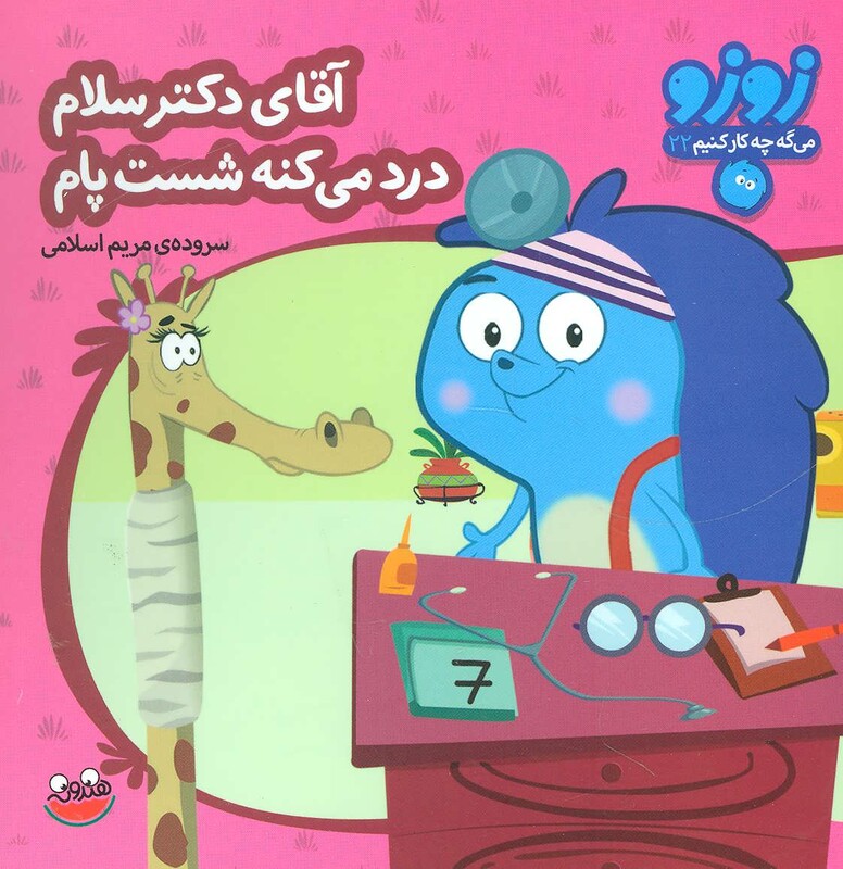 کتاب زوزو می گه چه کار کنیم22