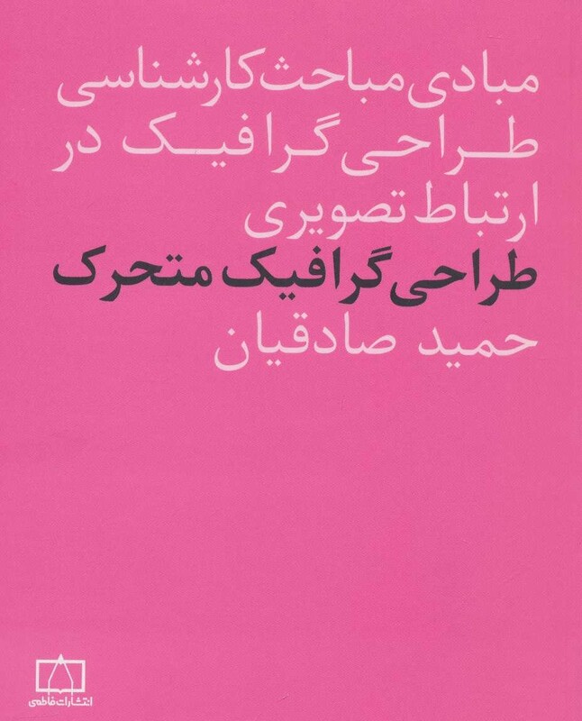 کتاب طراحی گرافیک متحرک