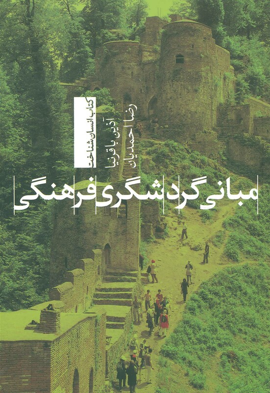 مبانی گردشگری فرهنگی