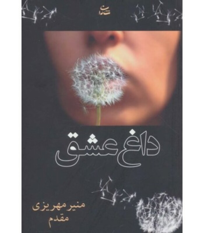 کتاب داغ عشق