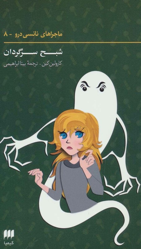 کتاب ماجراهای نانسی درو 8
