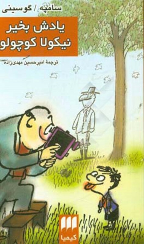 کتاب یادش بخیر نیکولا کوچولو