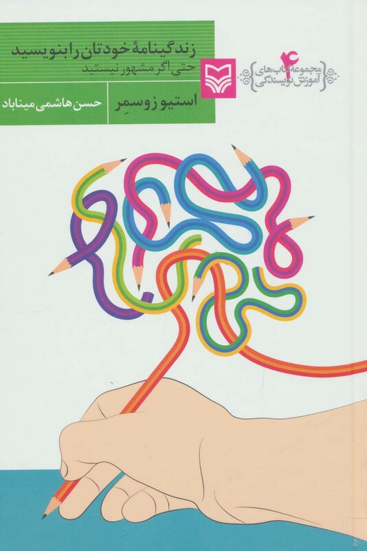 کتاب آموزش نویسندگی 4