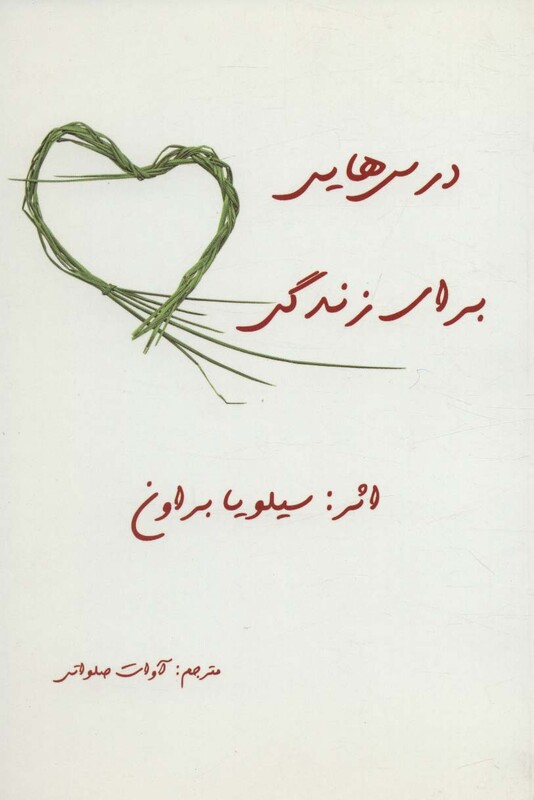 کتاب درس هایی برای زندگی نشر ذهن زیبا