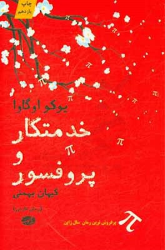 کتاب خدمتکار و پروفسور