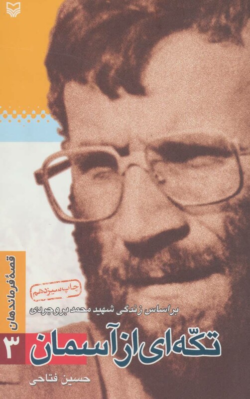 کتاب قصه فرماندهان 3