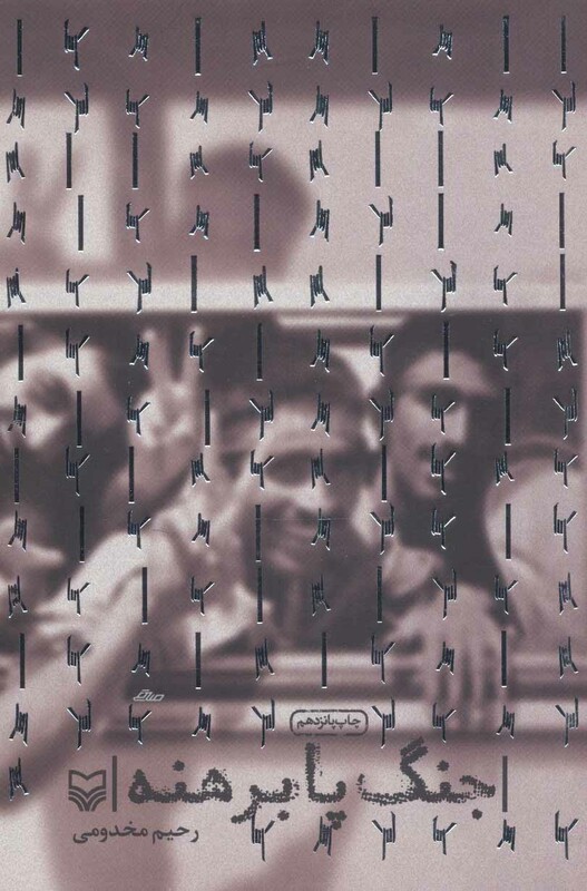 کتاب جنگ پا برهنه