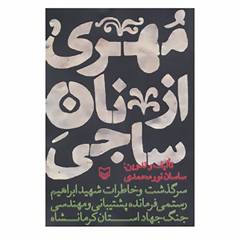 کتاب مهری از نان ساجی