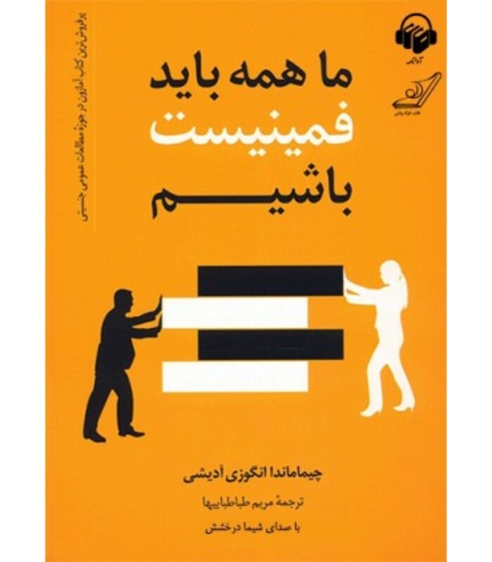 ما همه باید فمینیست باشیم