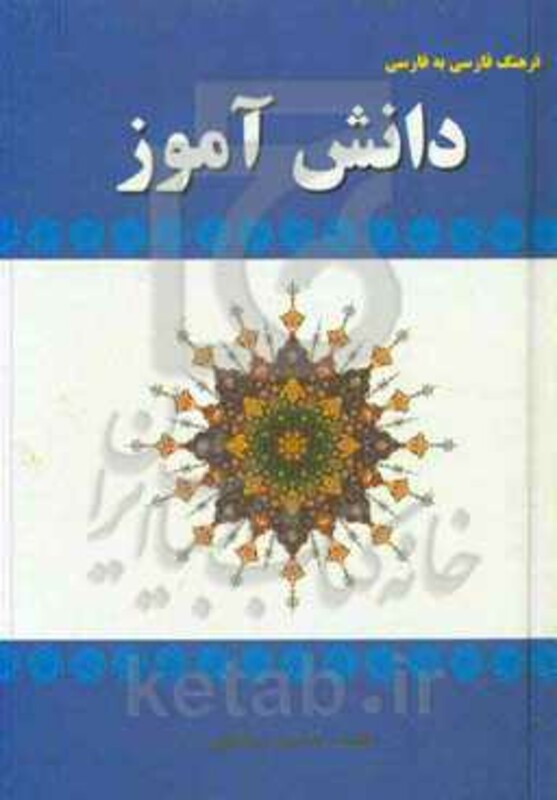 کتاب فرهنگ فارسی به فارسی دانش آموز