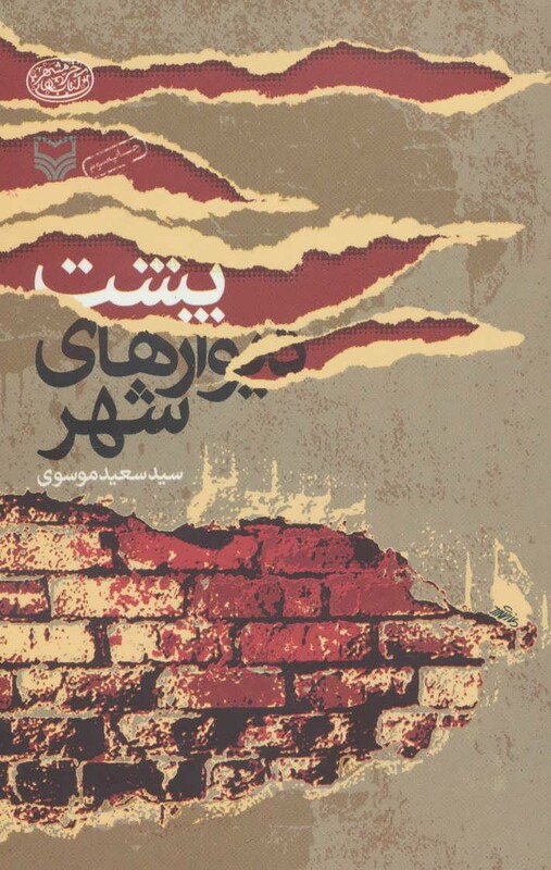 کتاب پشت دیوارهای شهر