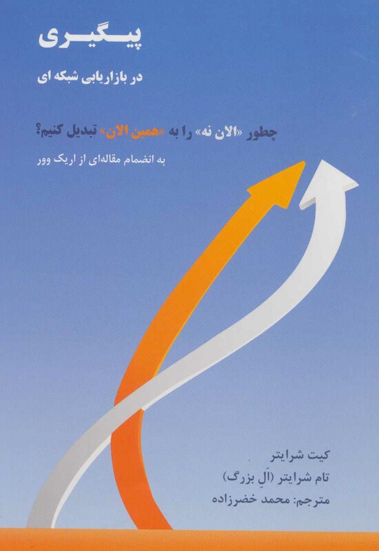 کتاب پیگیری در بازاریابی شبکه ای