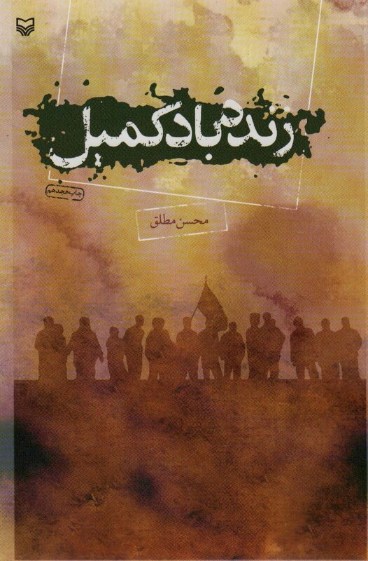 کتاب زنده باد کمیل