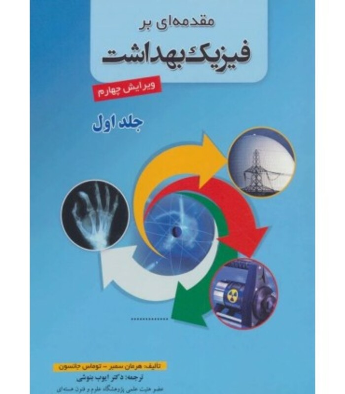 کتاب مقدمه ای بر فیزیک بهداشت 1