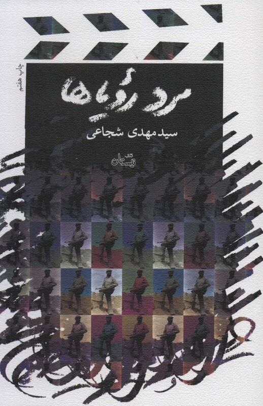 مرد رویاها نشر نیستان