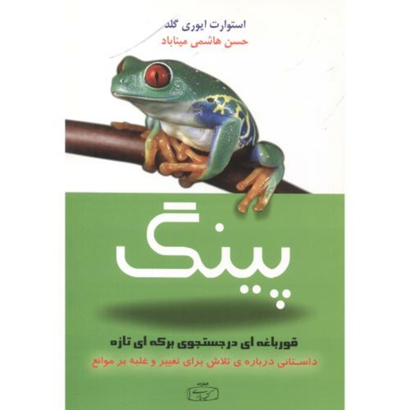 کتاب پینگ قورباغه ای در جستجوی برکه ای تازه