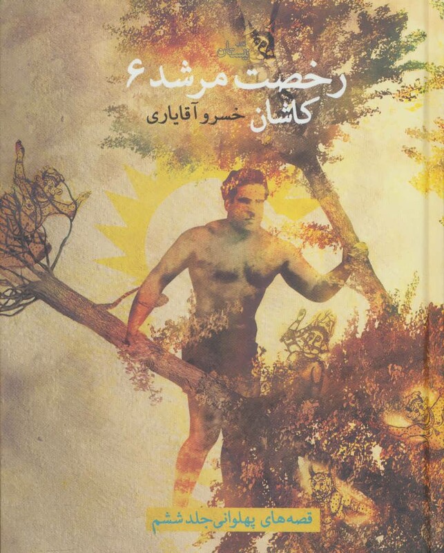 کتاب قصه های پهلوانی 6