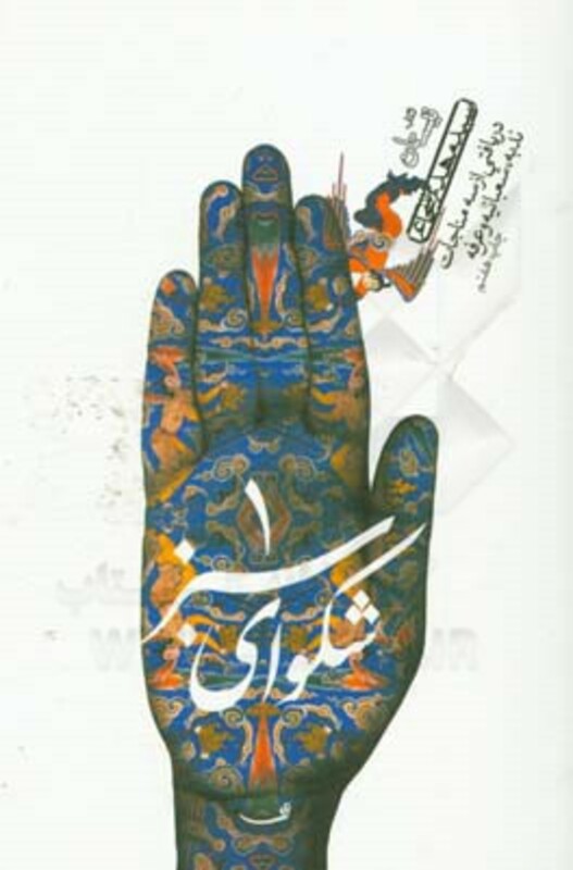 شکوای سبز 1