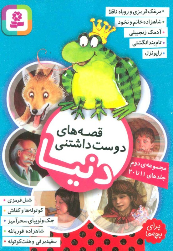 کتاب قصه های دوست داشتنی دنیا مجموعه دوم جلدهای 11 تا 20