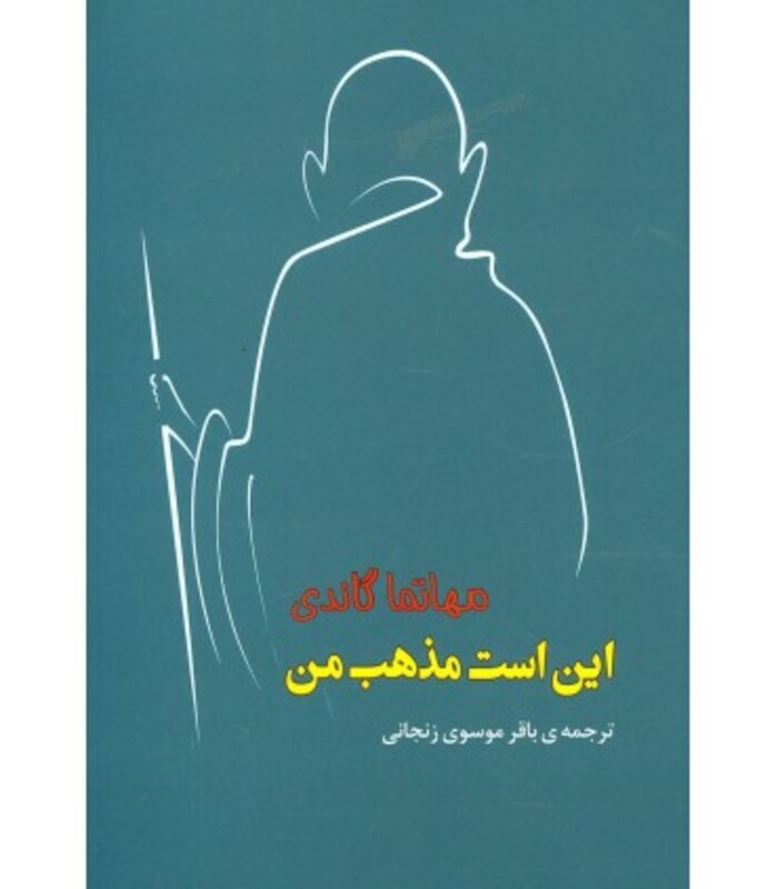 کتاب این است مذهب من