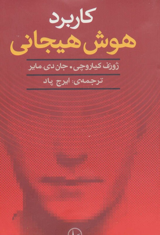 کتاب کاربرد هوش هیجانی نشر سایه سخن